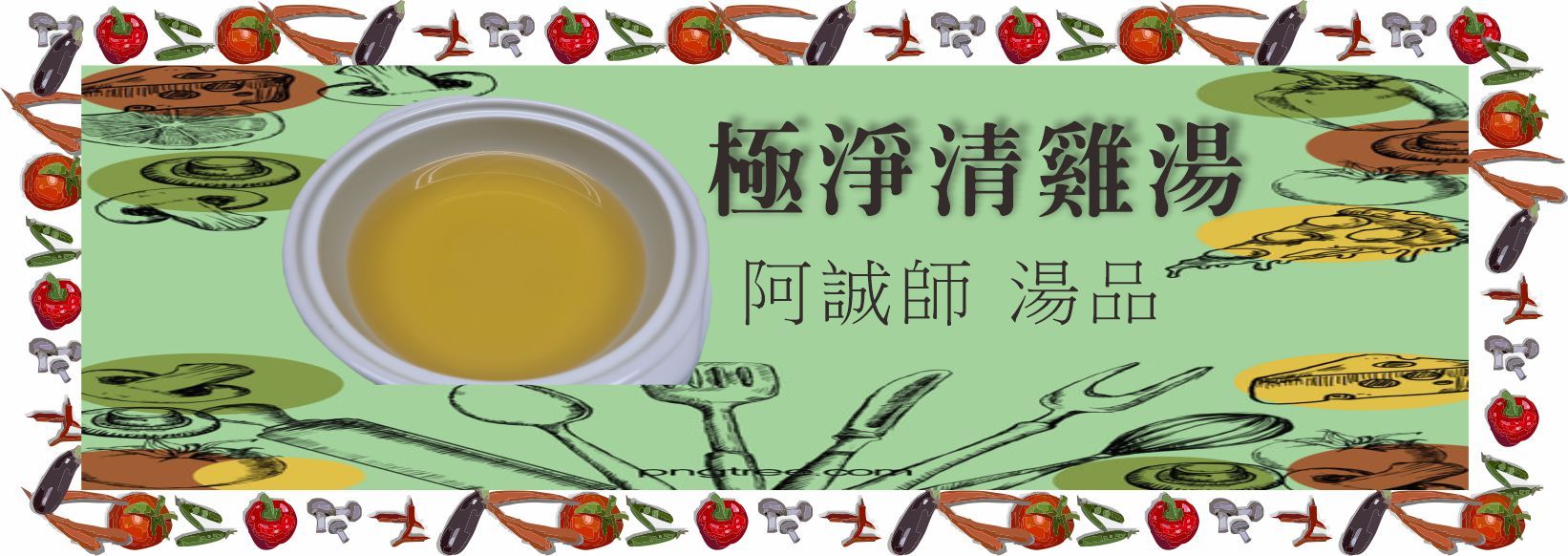  養生補湯#